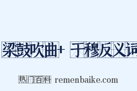 梁鼓吹曲+于穆反义词是什么意思的图片